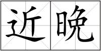 近晩