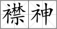 襟神