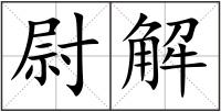 尉解