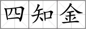 四知金