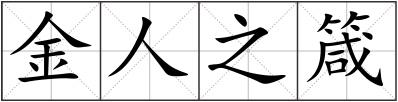 金人之箴