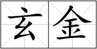 玄金