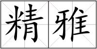 精雅