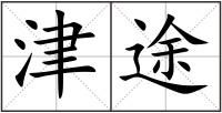 津途