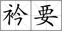 衿要