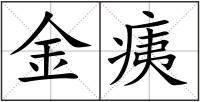 金痍
