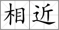 相近