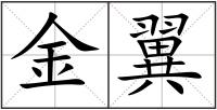 金翼