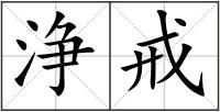 浄戒