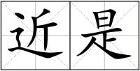 近是