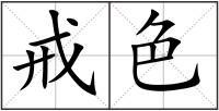 戒色