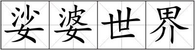 娑婆世界