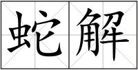 蛇解