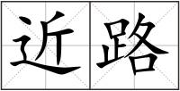 近路