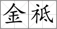 金祗