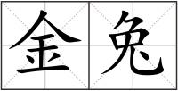 金兔
