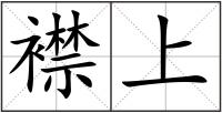 襟上