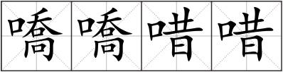 嘺嘺唶唶