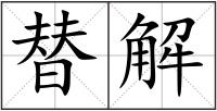 替解