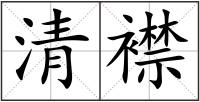 清襟