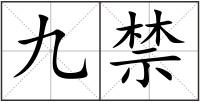 九禁