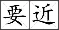 要近