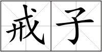 戒子