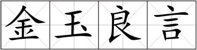 金玉良言