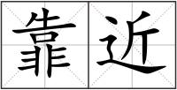靠近