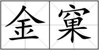 金窠