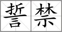 誓禁