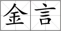金言