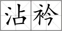 沾衿