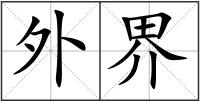 外界