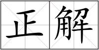 正解
