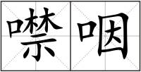 噤咽