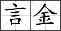 言金