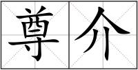 尊介