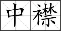 中襟