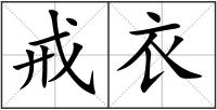 戒衣
