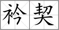 衿契
