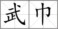 武巾