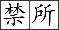 禁所