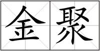 金聚