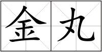 金丸