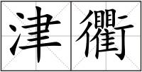 津衢
