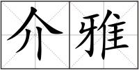 介雅