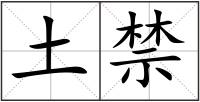 土禁