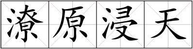 潦原浸天