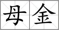 母金
